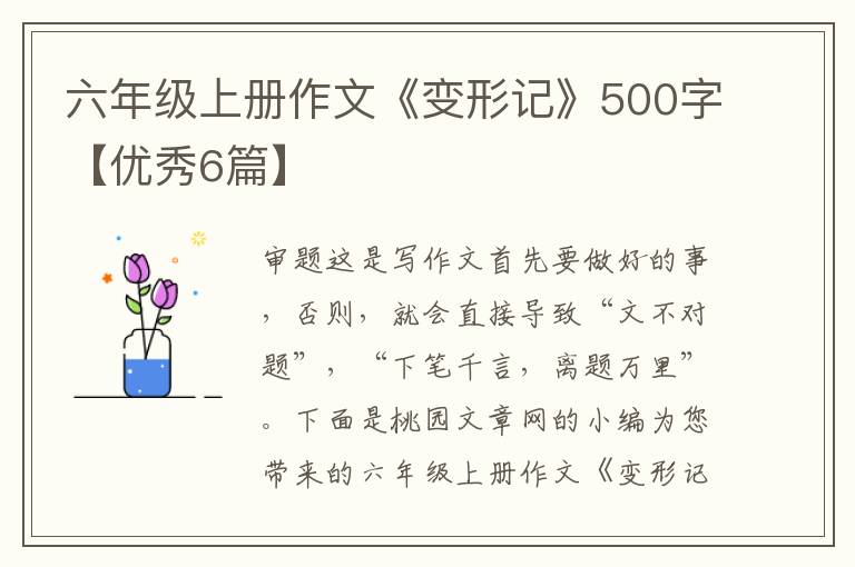 六年级上册作文《变形记》500字【优秀6篇】