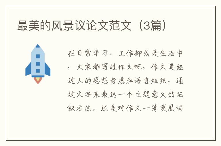 最美的风景议论文范文（3篇）