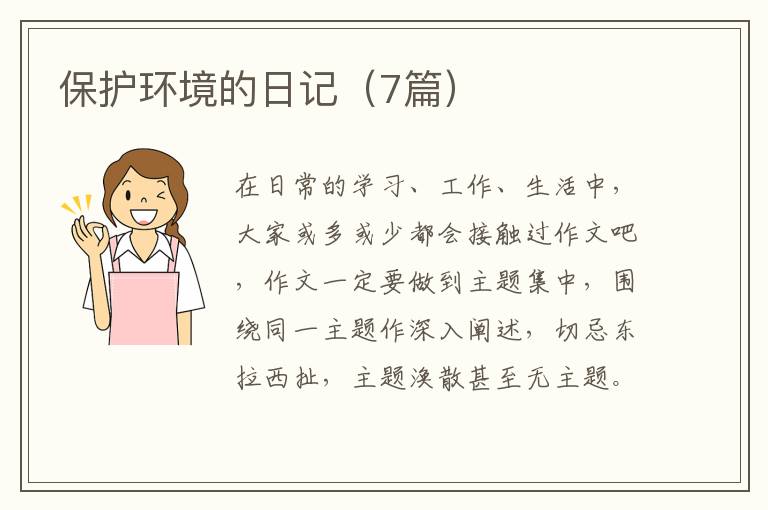 保护环境的日记（7篇）
