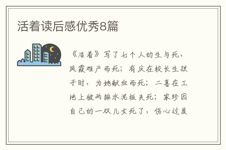 活着读后感优秀8篇