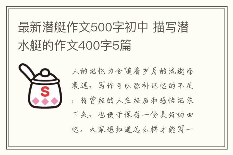 最新潜艇作文500字初中 描写潜水艇的作文400字5篇