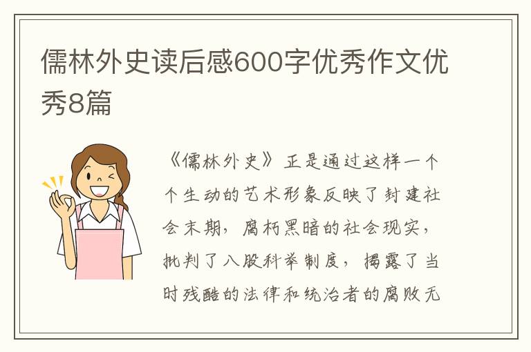 儒林外史读后感600字优秀作文优秀8