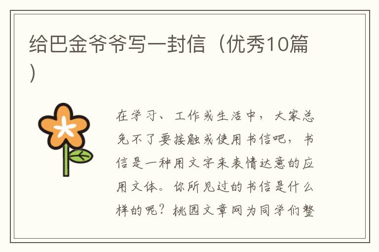 给巴金爷爷写一封信（优秀10篇）