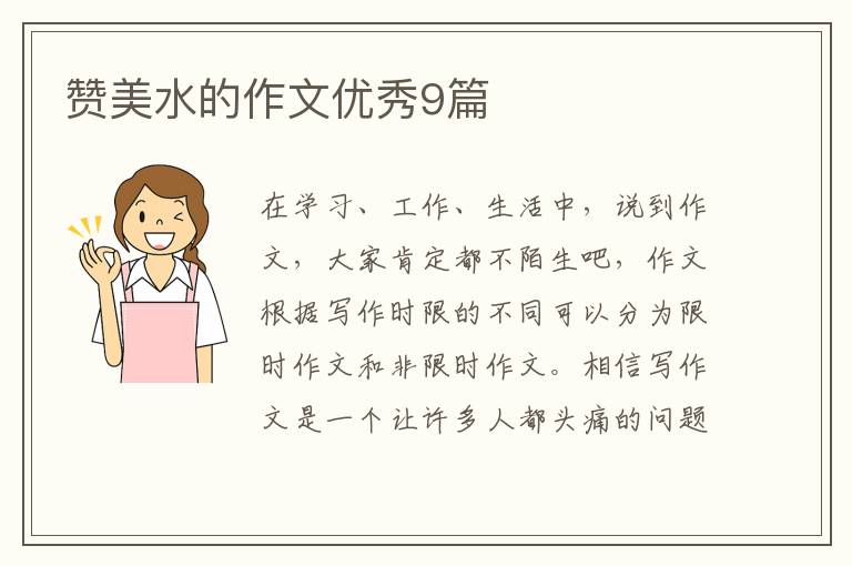 赞美水的作文优秀9篇