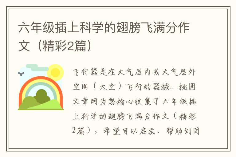 六年级插上科学的翅膀飞满分作文（精彩2篇）