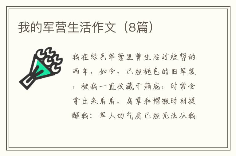 我的军营生活作文（8篇）