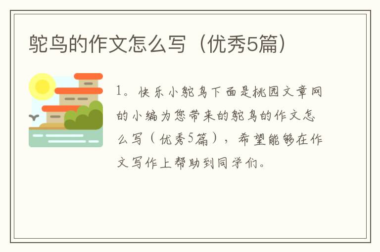 鸵鸟的作文怎么写（优秀5篇）