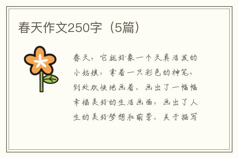 春天作文250字（5篇）
