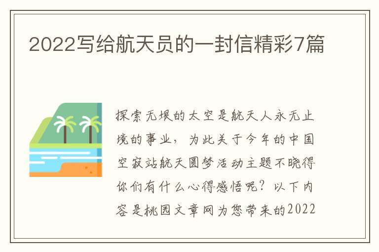 2022写给航天员的一封信精彩7篇