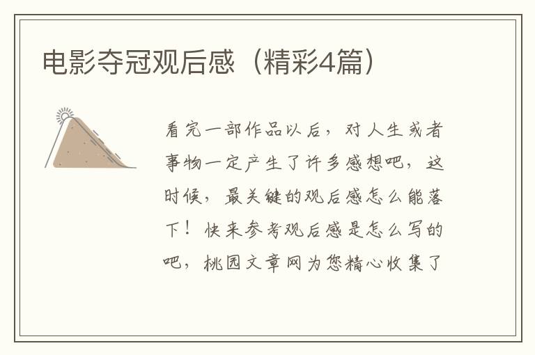 电影夺冠观后感（精彩4篇）