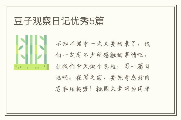 豆子观察日记优秀5篇