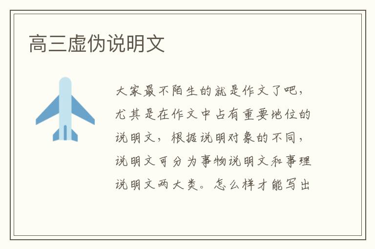 高三虚伪说明文