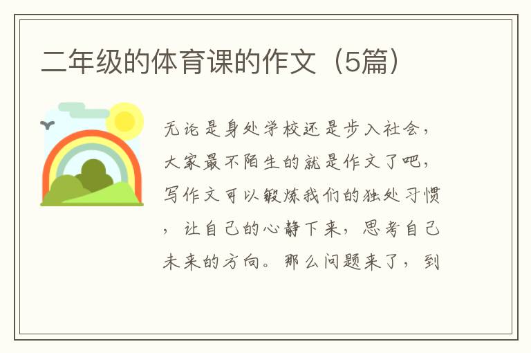 二年级的体育课的作文（5篇）
