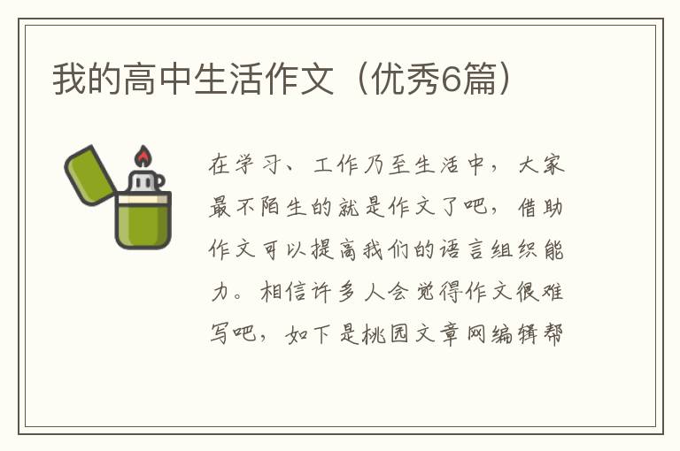 我的高中生活作文（优秀6篇）