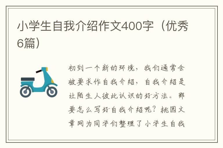 小学生自我介绍作文400字（优秀6篇）