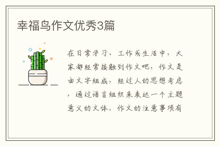 幸福鸟作文优秀3篇