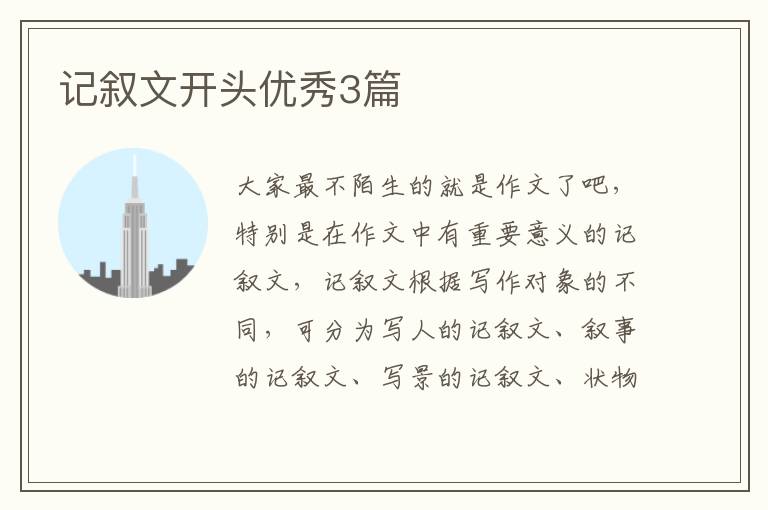 记叙文开头优秀3篇