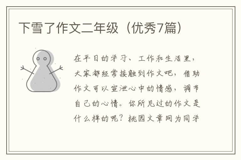 下雪了作文二年级（优秀7篇）