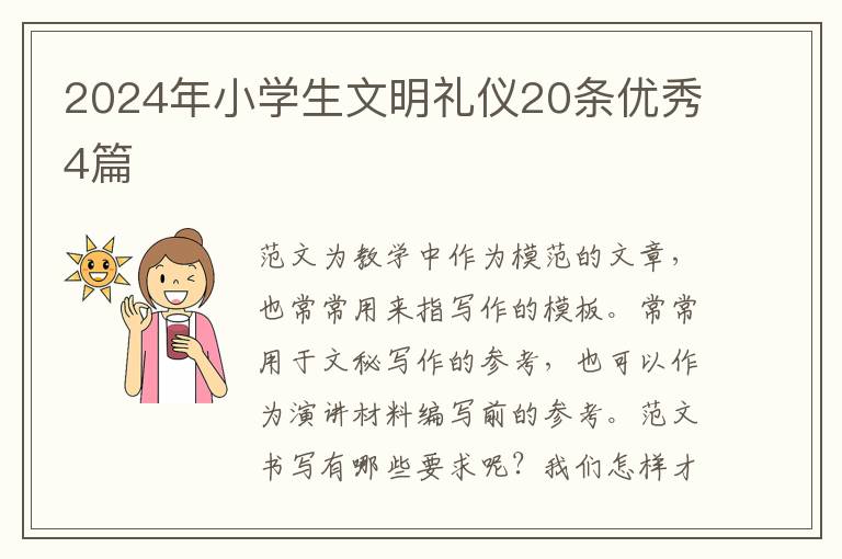 2024年小学生文明礼仪20条优秀4篇
