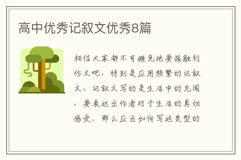 高中优秀记叙文优秀8篇