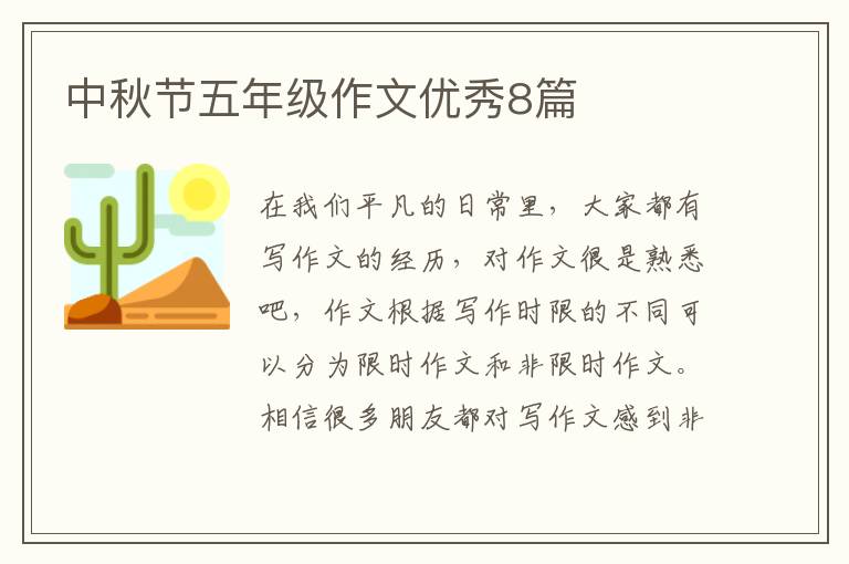 中秋节五年级作文优秀8篇