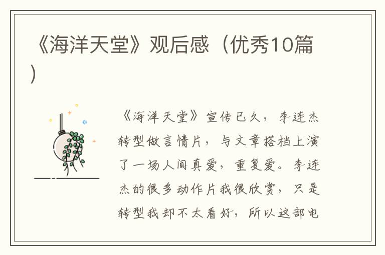 《海洋天堂》观后感（优秀10篇）