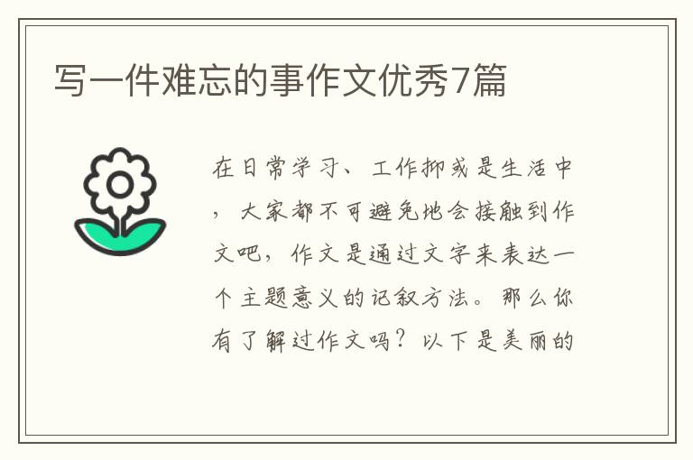 写一件难忘的事作文优秀7篇