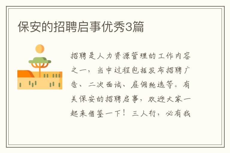 保安的招聘启事优秀3篇