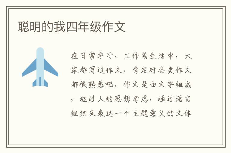 聪明的我四年级作文