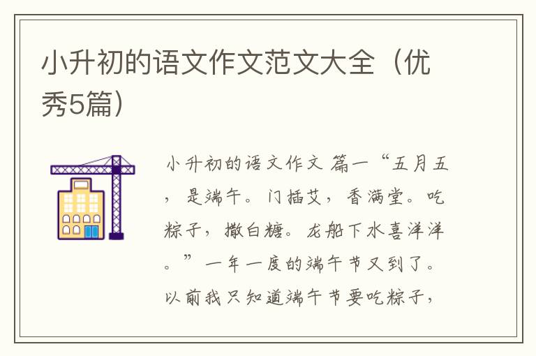 小升初的语文作文范文大全（优秀5篇）