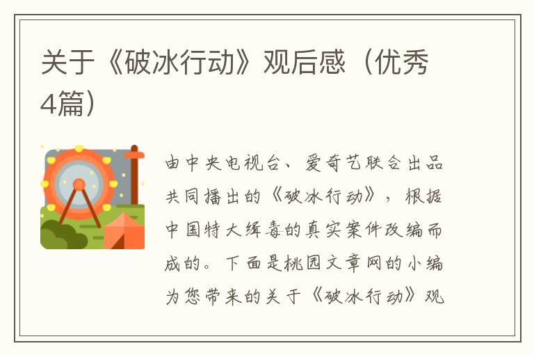 关于《破冰行动》观后感（优秀4篇）