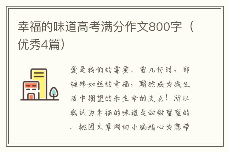 幸福的味道高考满分作文800字（优秀4