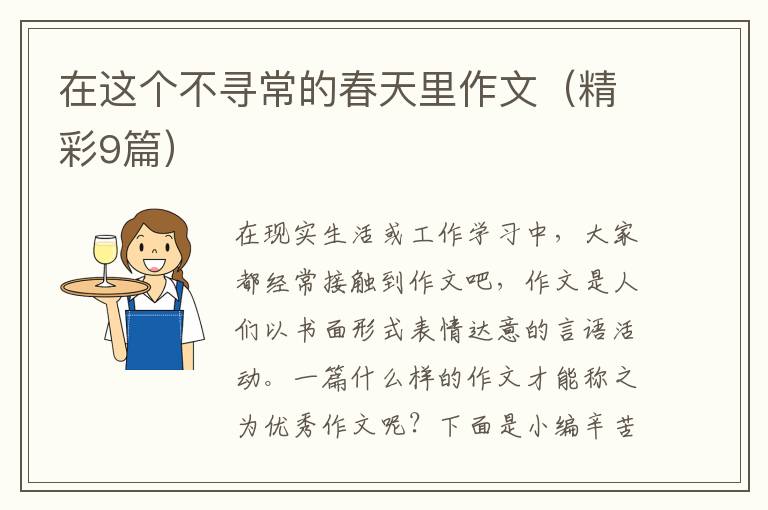 在这个不寻常的春天里作文（精彩9篇）