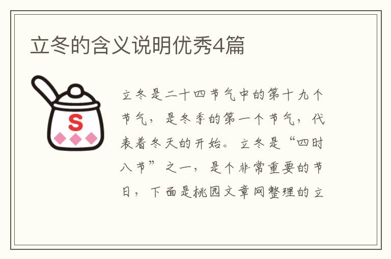 立冬的含义说明优秀4篇