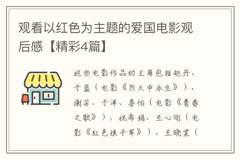观看以红色为主题的爱国电影观后感