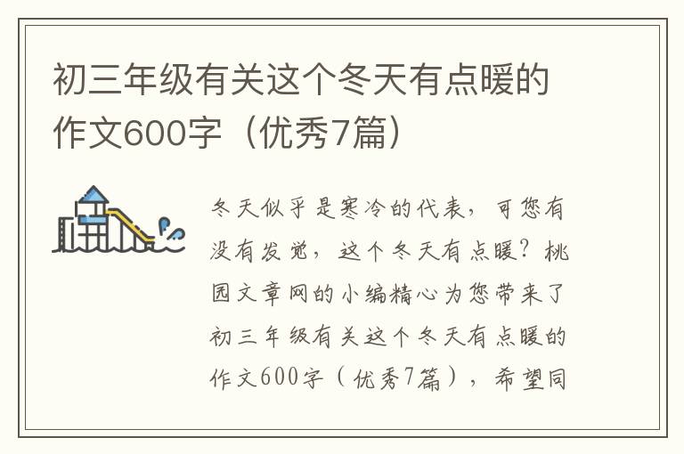 初三年级有关这个冬天有点暖的作文600字（优秀7篇）