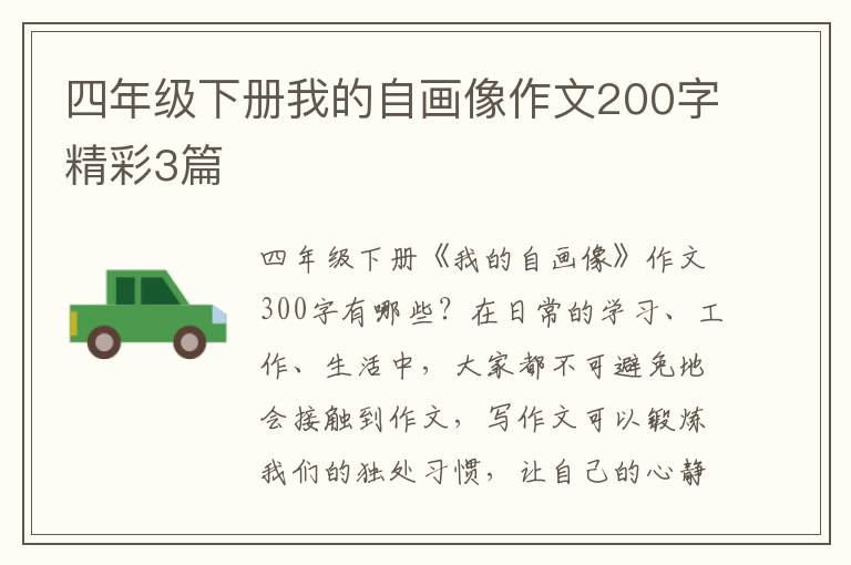 四年级下册我的自画像作文200字精彩3篇