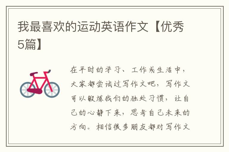 我最喜欢的运动英语作文【优秀5篇】