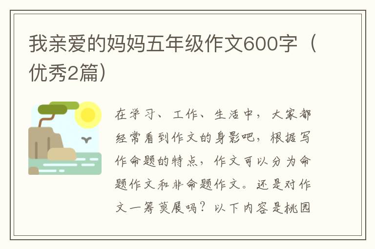 我亲爱的妈妈五年级作文600字（优秀2