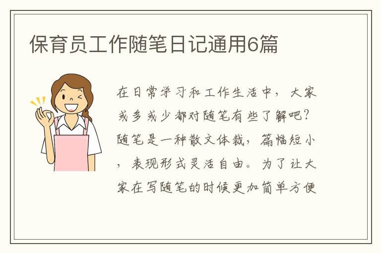 保育员工作随笔日记通用6篇