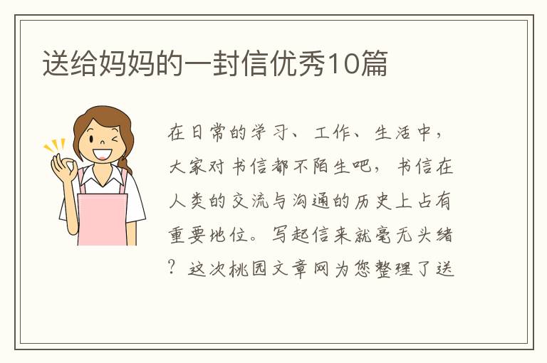 送给妈妈的一封信优秀10篇