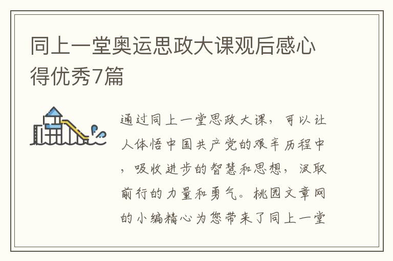 同上一堂奥运思政大课观后感心得优秀7篇