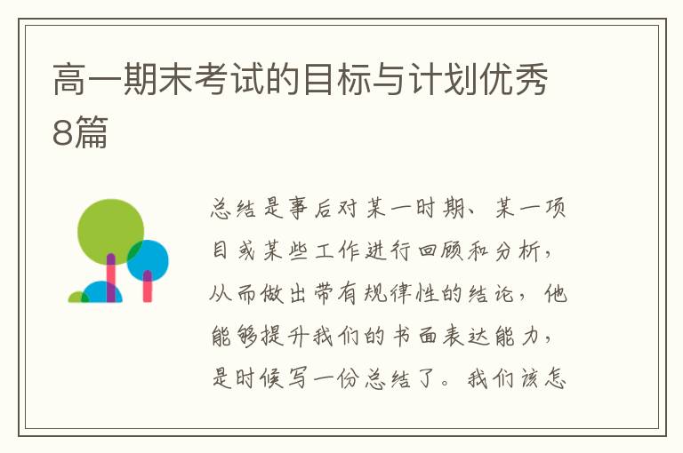 高一期末考试的目标与计划优秀8篇