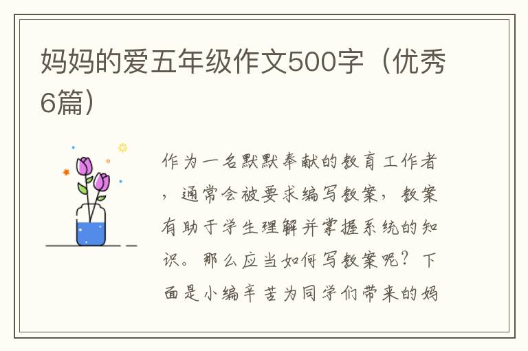 妈妈的爱五年级作文500字（优秀6篇）