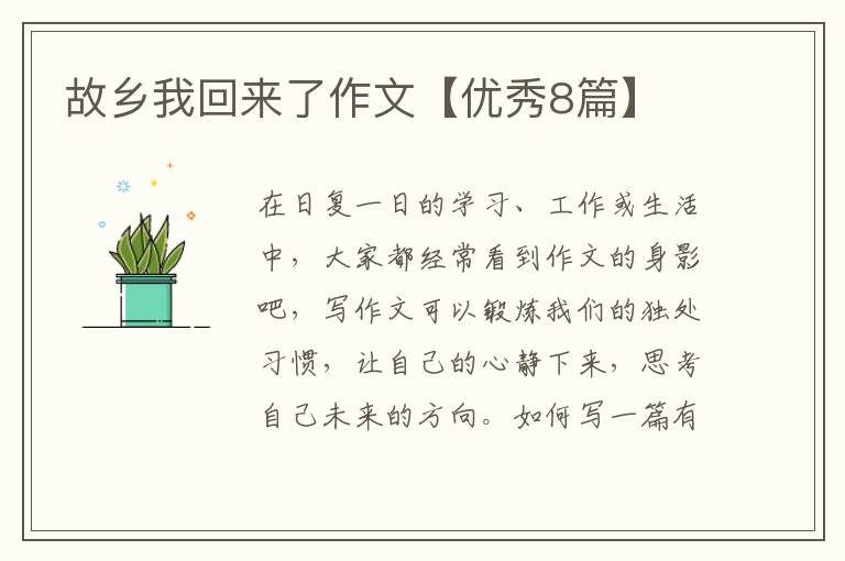 故乡我回来了作文【优秀8篇】