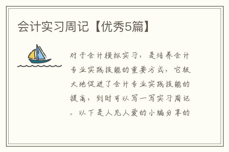 会计实习周记【优秀5篇】