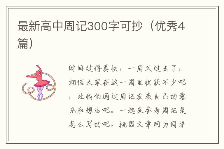 最新高中周记300字可抄（优秀4篇）