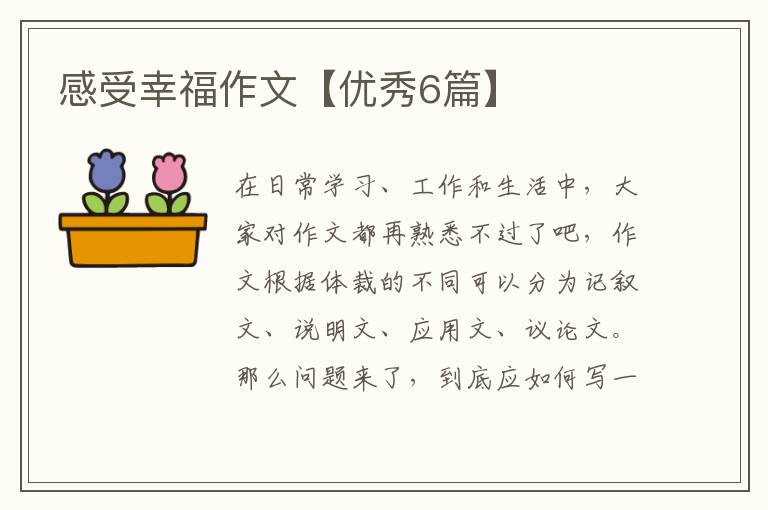 感受幸福作文【优秀6篇】