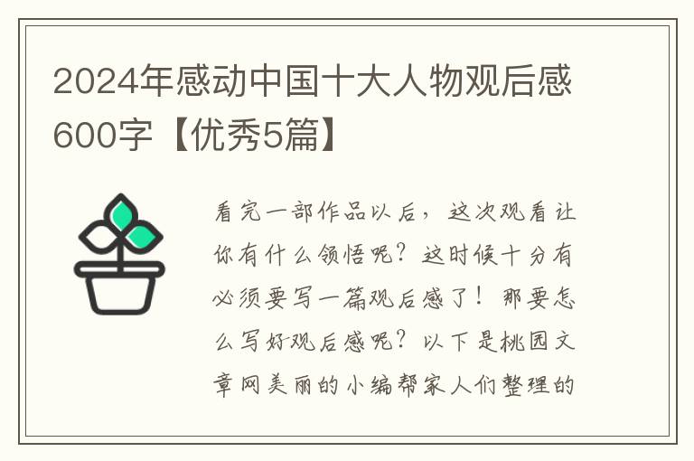 2024年感动中国十大人物观后感600