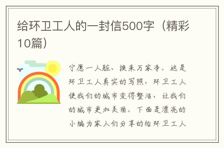 给环卫工人的一封信500字（精彩10篇）